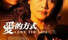 爱的方式 电视剧,一部关于爱与成长的电视剧