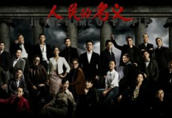 电视剧人民的名义,反腐风暴中的正义之战